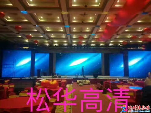 青岛松华光电LED室内屏 打造卓越视觉体验的创新显示解决方案